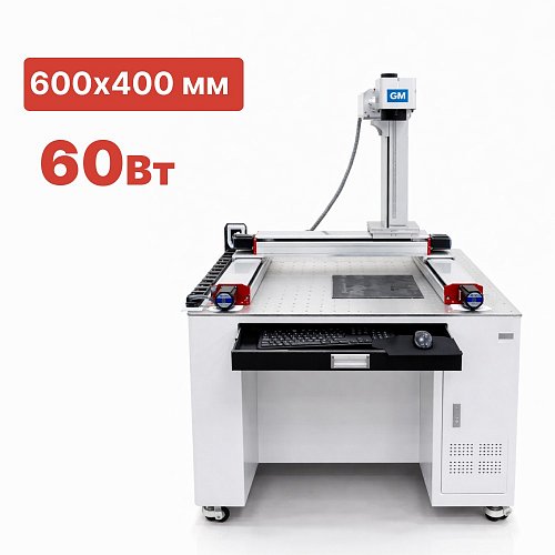 Широкоформатный лазерный маркиратор G-MARK MAXIPRO 60 Вт 600х400 мм